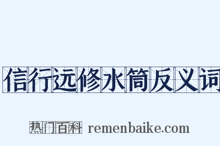 信行远修水筒反义词是什么意思的图片